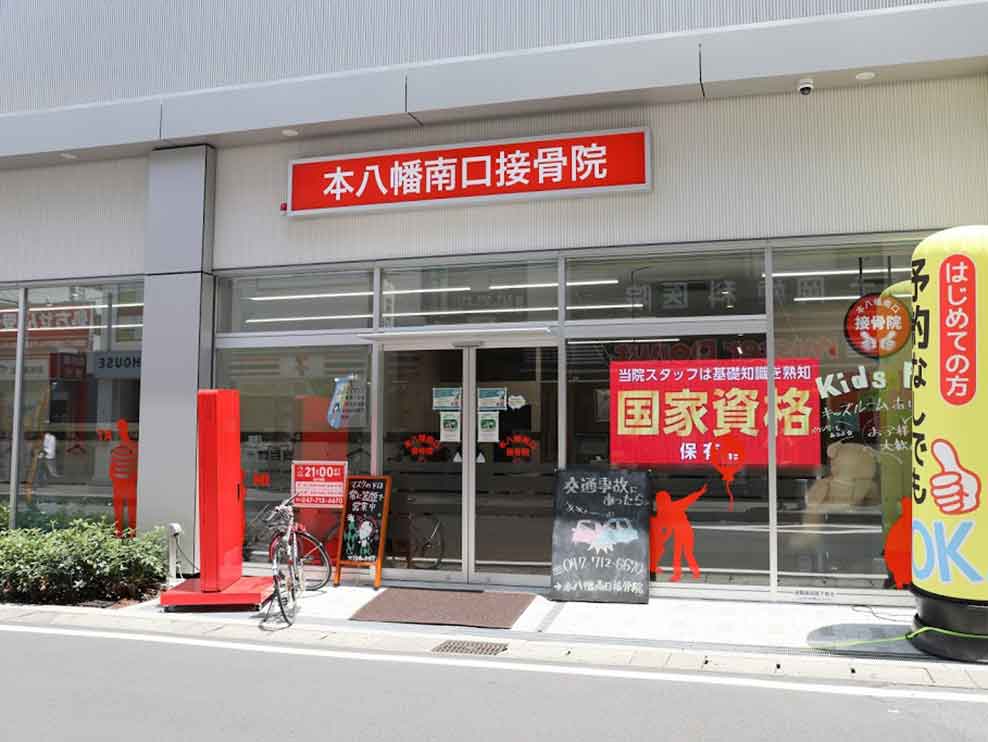 本八幡南口接骨院