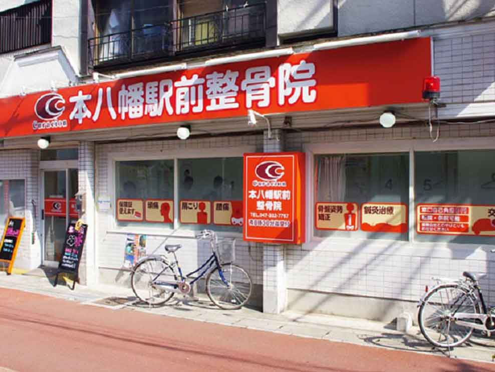 本八幡駅前整骨院