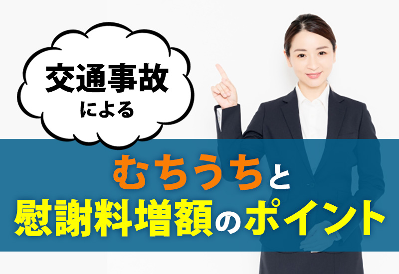 交通事故によるむちうちと慰謝料増額のポイント