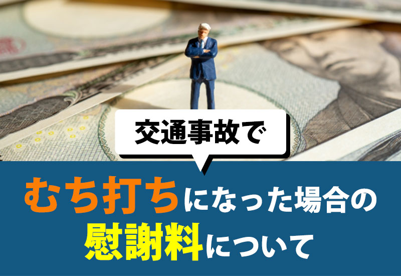 交通事故でむちうちになった場合の慰謝料について