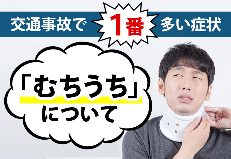 交通事故で一番多い症状の「むちうち」について