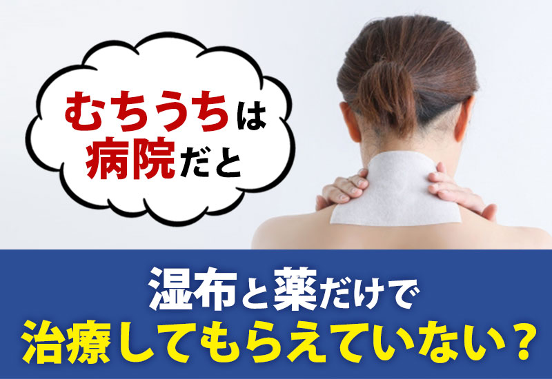 むちうちは病院だと湿布と薬だけで治療してもらえていない？