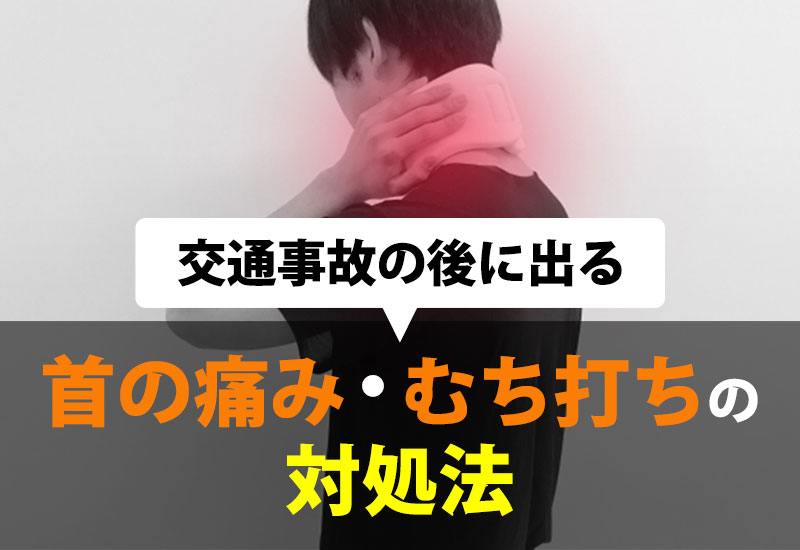 交通事故の後に出る首の痛み・むち打ちの対処法