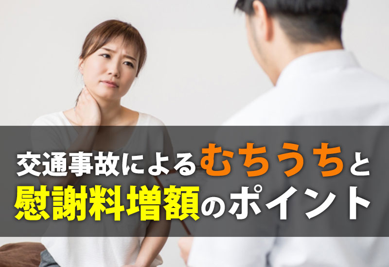 交通事故によるむちうちと慰謝料増額のポイント