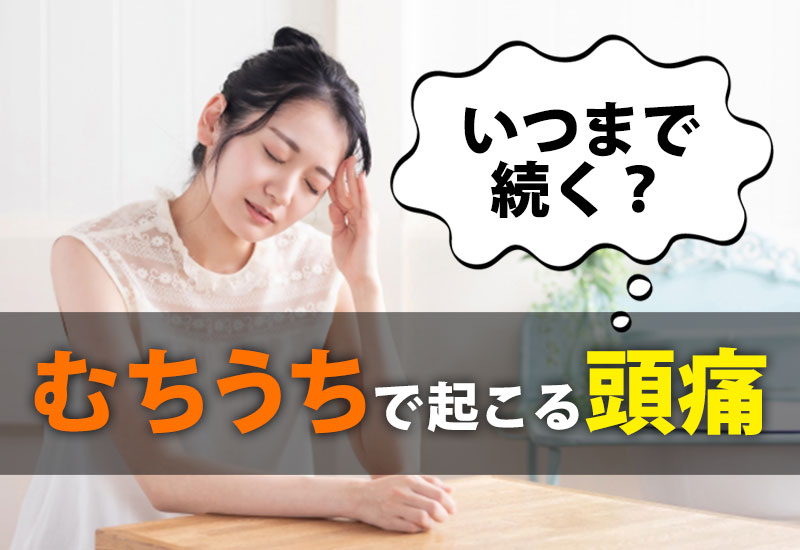 むちうちで起こる頭痛はいつまで続く？