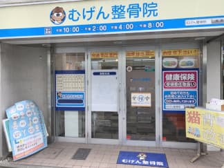 むげん整骨院 四条烏丸