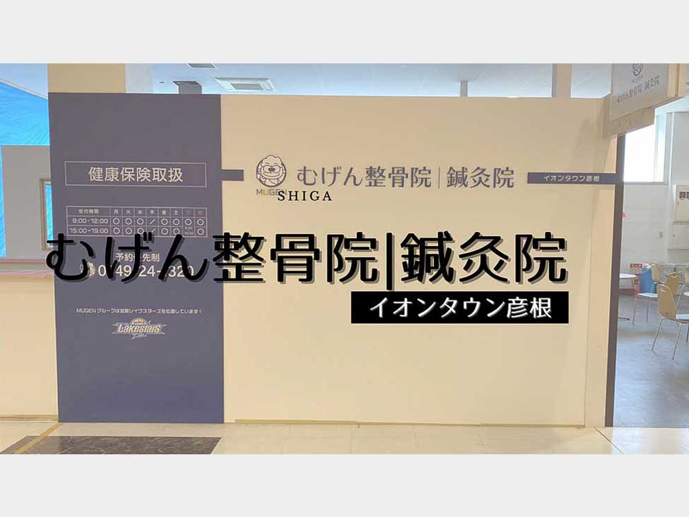 むげん整骨院・鍼灸院 イオンタウン彦根
