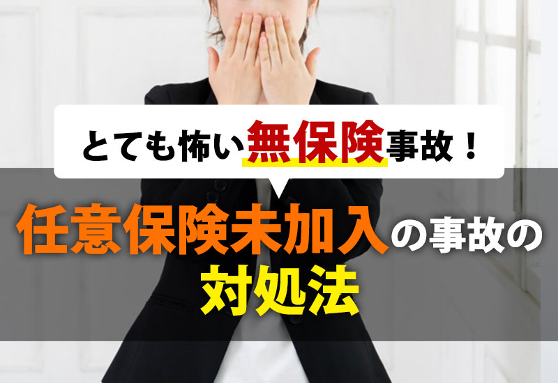 とても怖い無保険事故！任意保険未加入の事故の対処法
