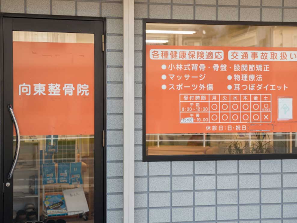 向東整骨院