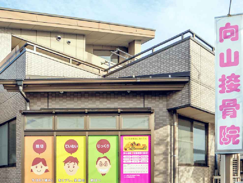 向山接骨院