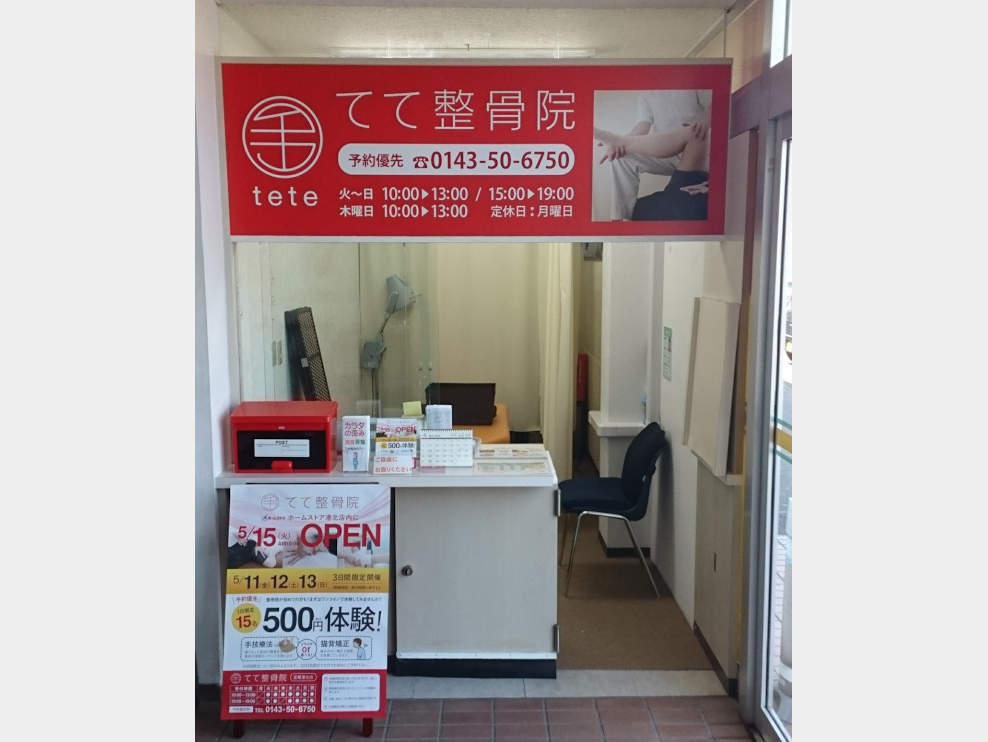 てて整骨院 室蘭港北店