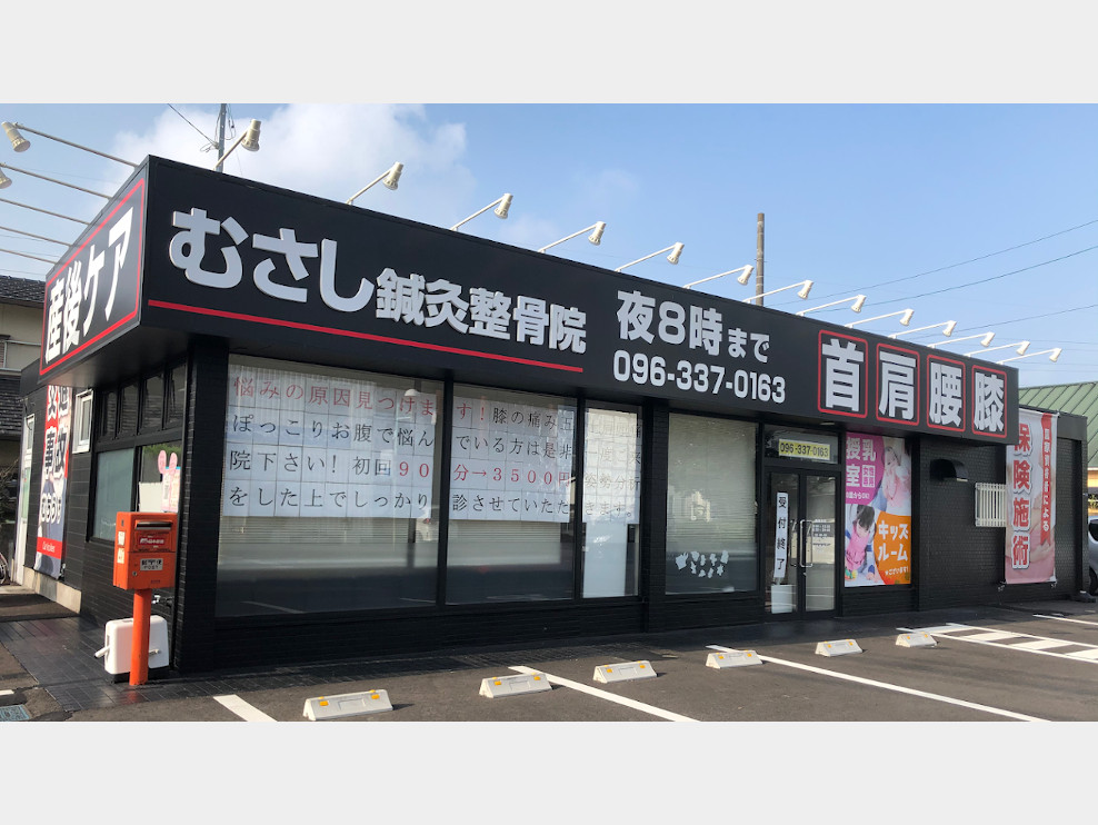 むさし鍼灸整骨院 武蔵ヶ丘院