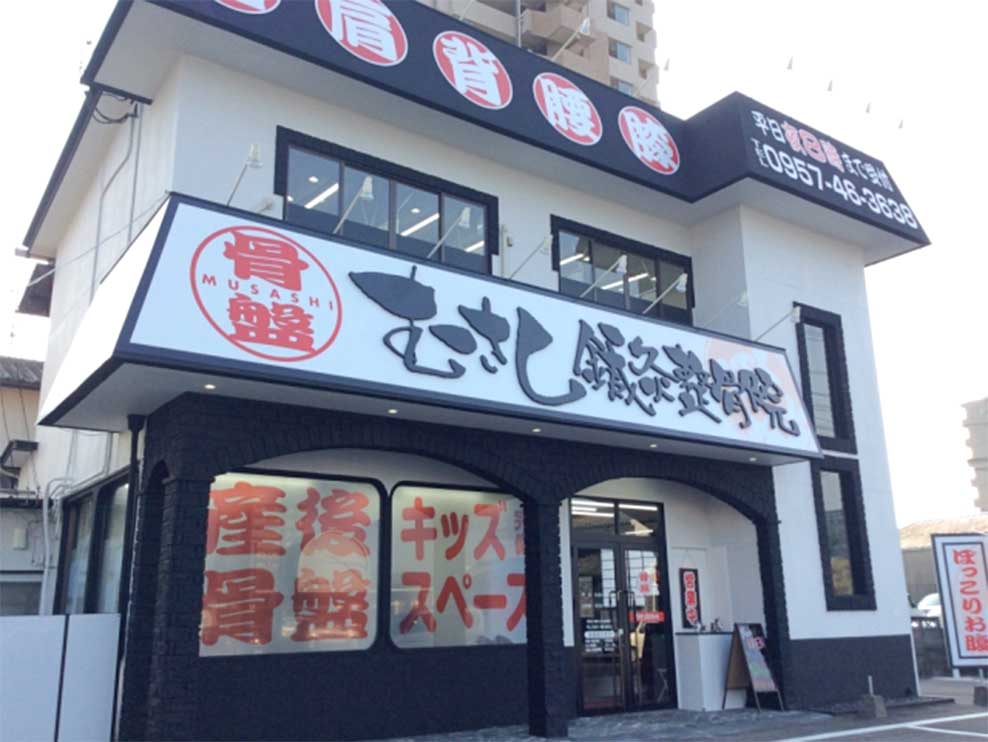 むさし整骨院 諫早院