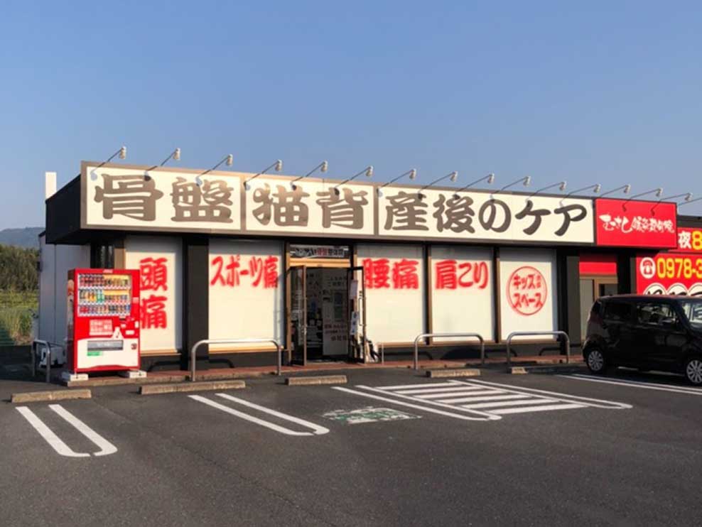 むさし整骨院 宇佐院