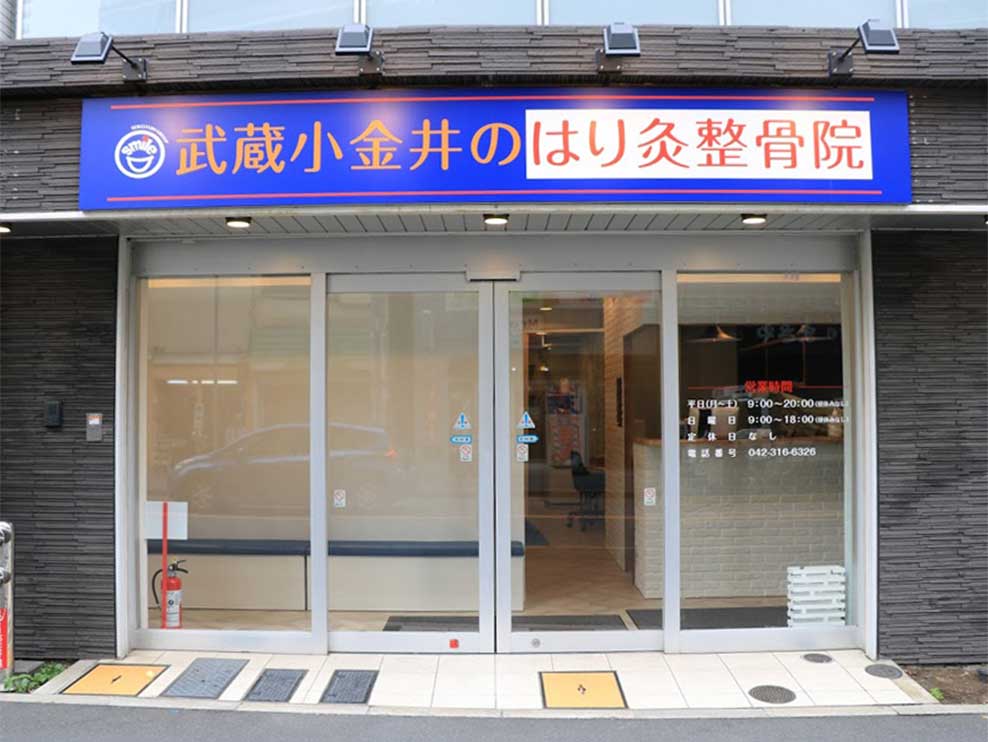 武蔵小金井のはり灸整骨院