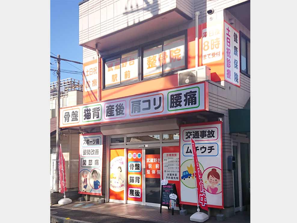 武蔵野台駅前整骨院