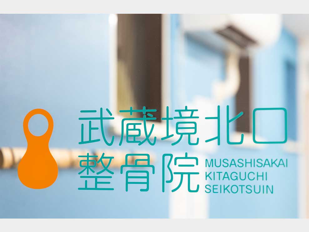 武蔵境北口整骨院