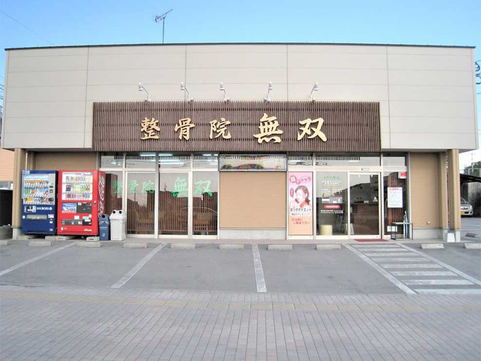 整骨院無双 吉野