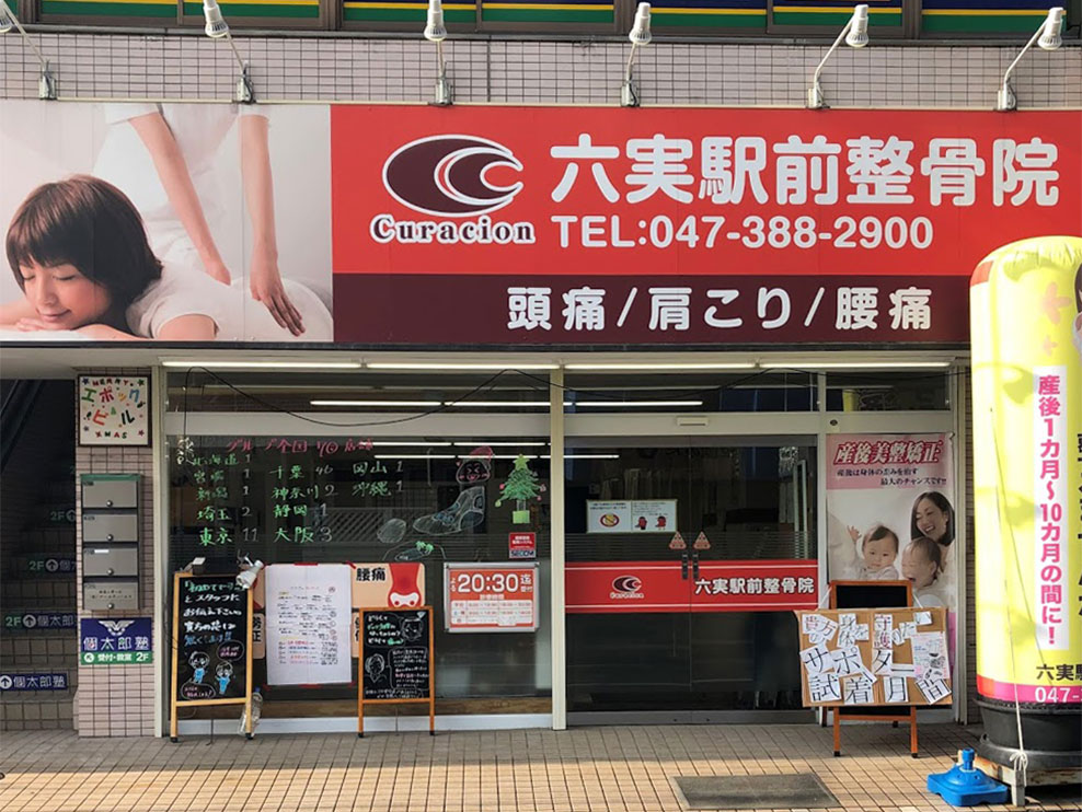 六実駅前整骨院