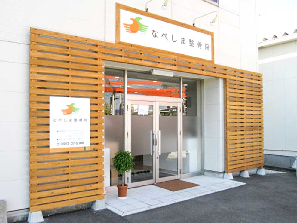 なべしま整骨院