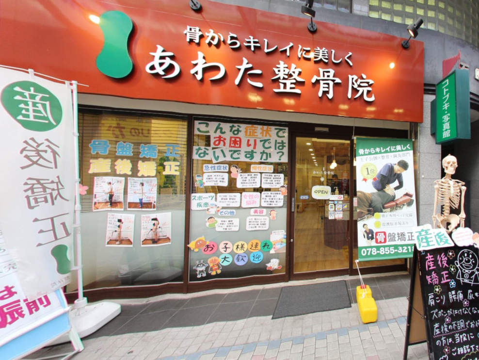 あわた整骨院 王子公園院