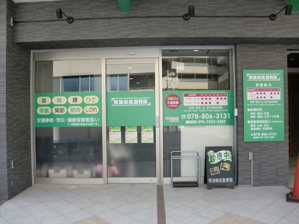 完治鍼灸整骨院