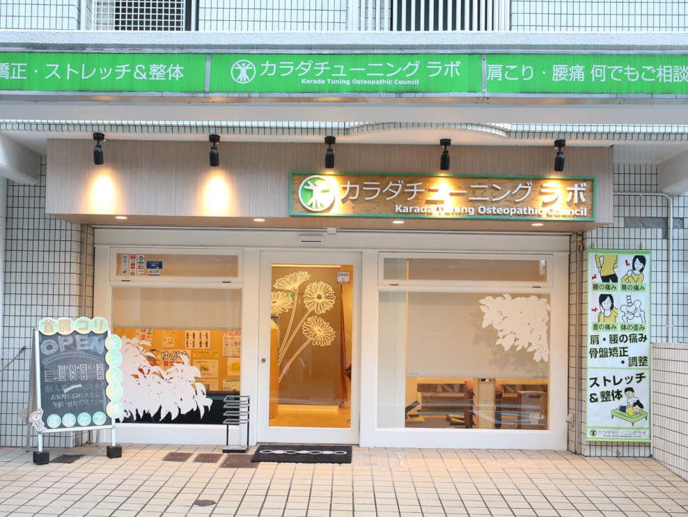 カラダチューニング整骨院