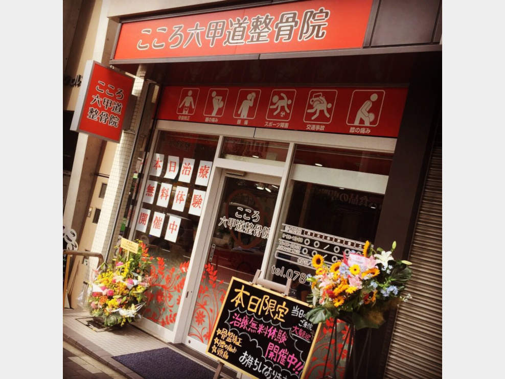 こころ六甲道整骨院