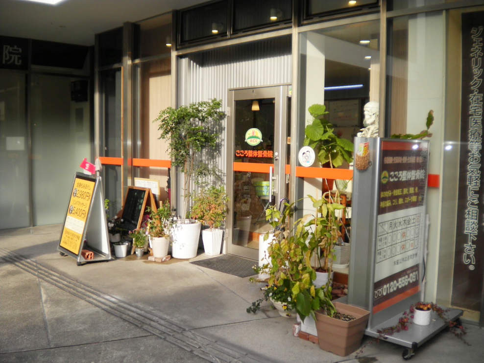 こころ整体整骨院