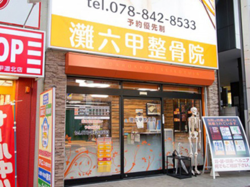 灘六甲整骨院