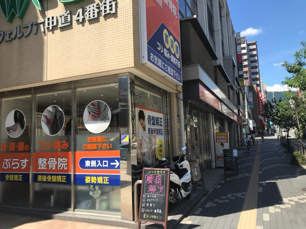 ぷらす鍼灸整骨院 六甲道院