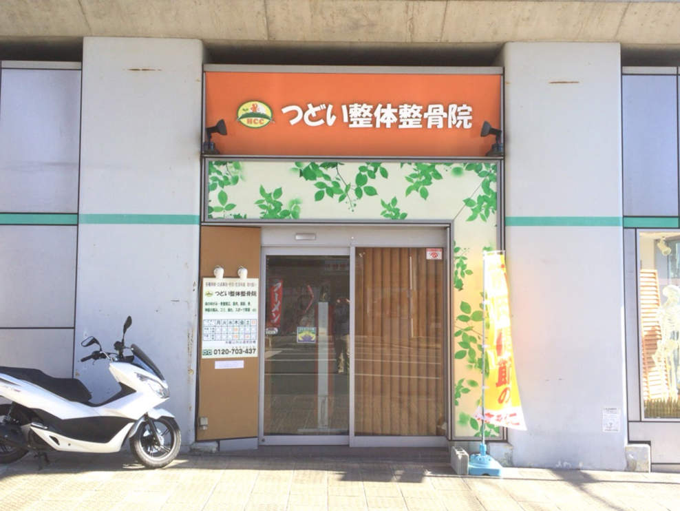 つどい整体整骨院