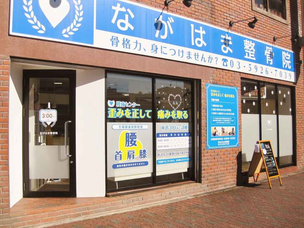 ながはま整骨院