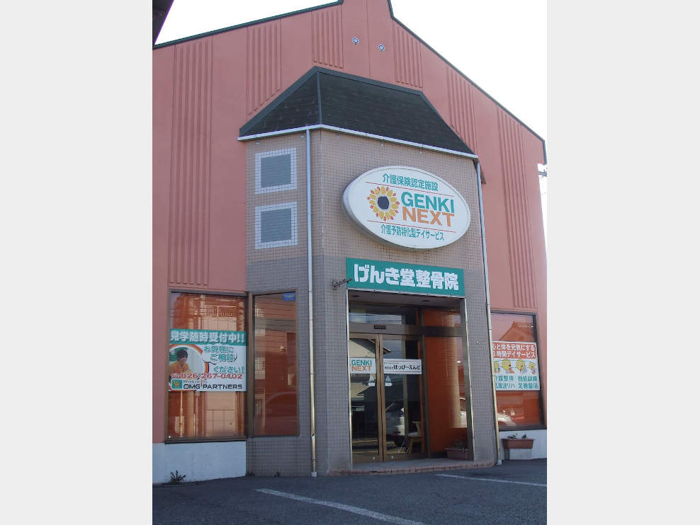 げんき堂整骨院 長野母袋