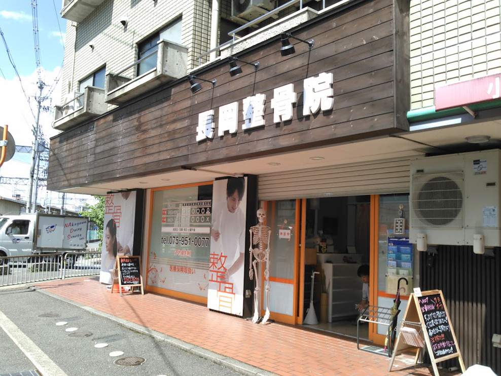 長岡整骨院