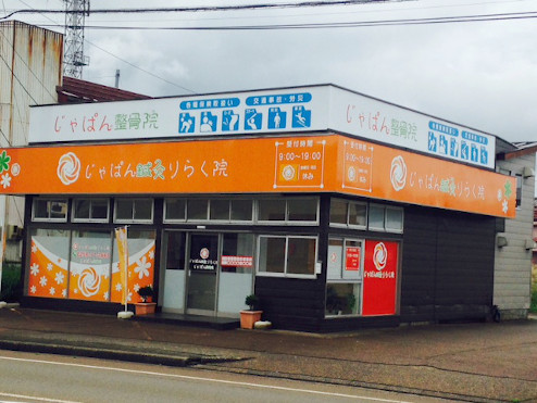 じゃぱん鍼灸りらく院／じゃぱん整骨院