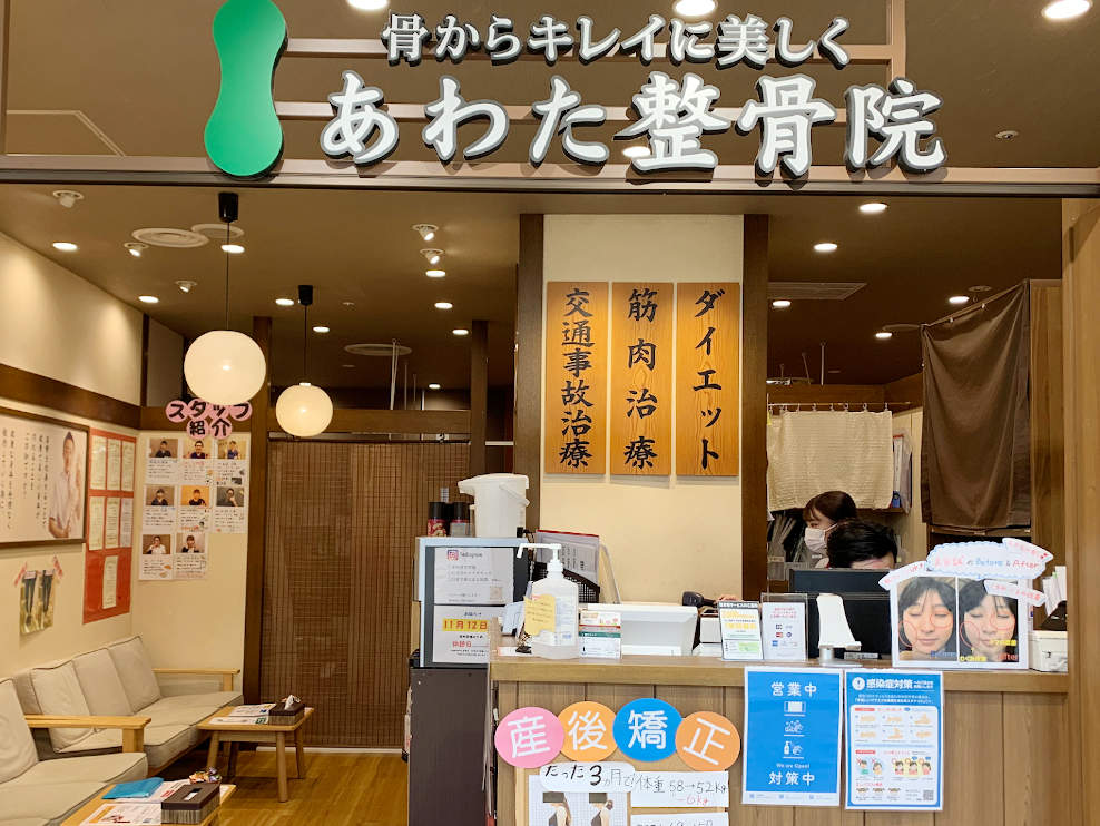 あわた整骨院 新長田院
