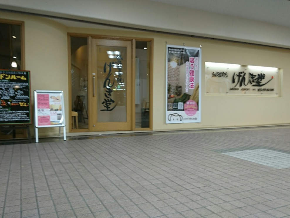 鍼灸整骨院げんき堂