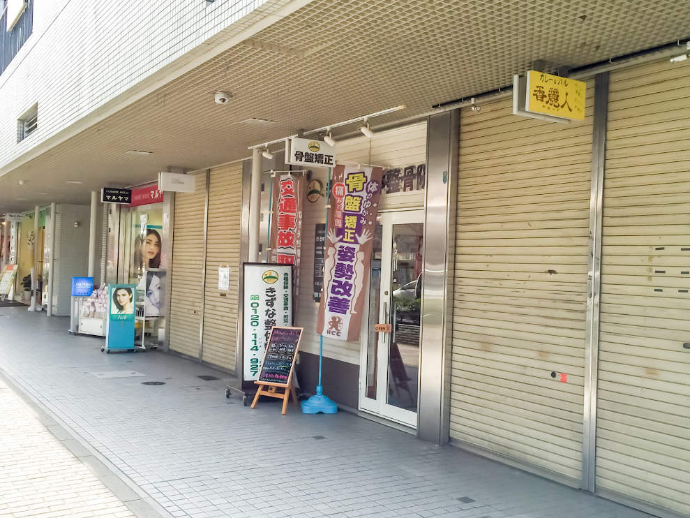 きずな整体整骨院