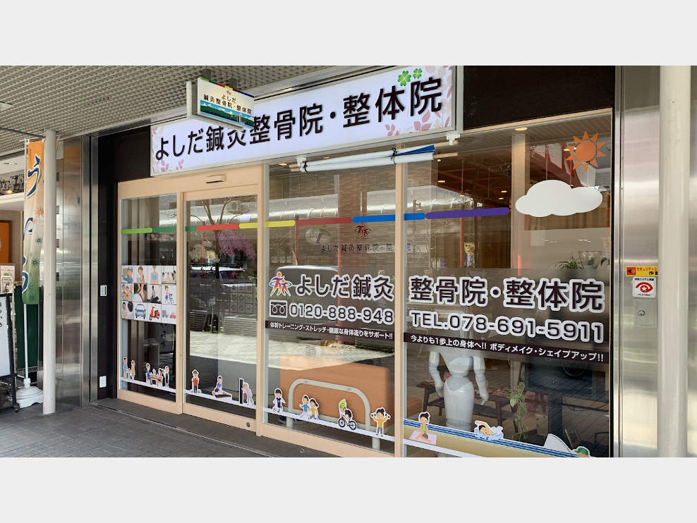 よしだ鍼灸整骨院