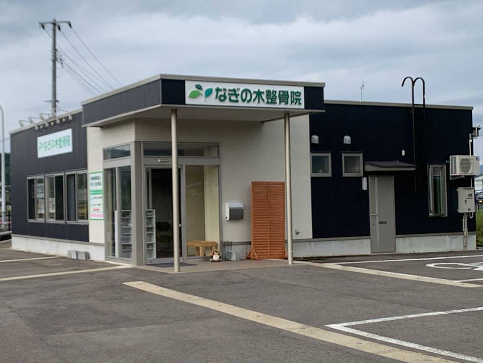 なぎの木整骨院