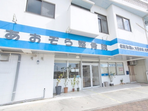 あおぞら整骨院