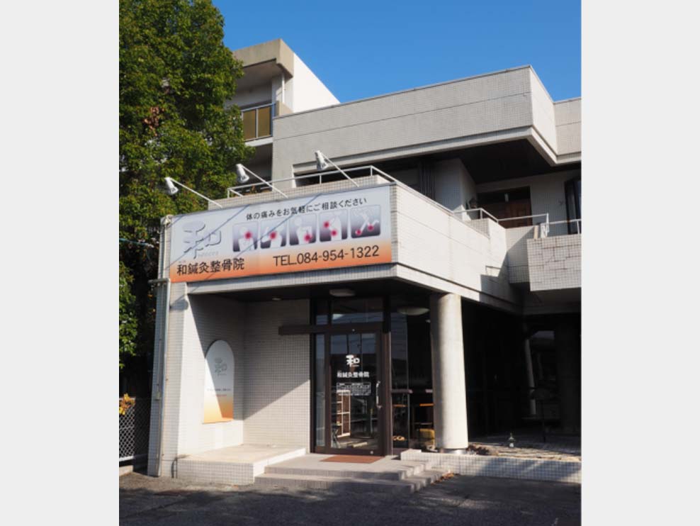 和鍼灸整骨院