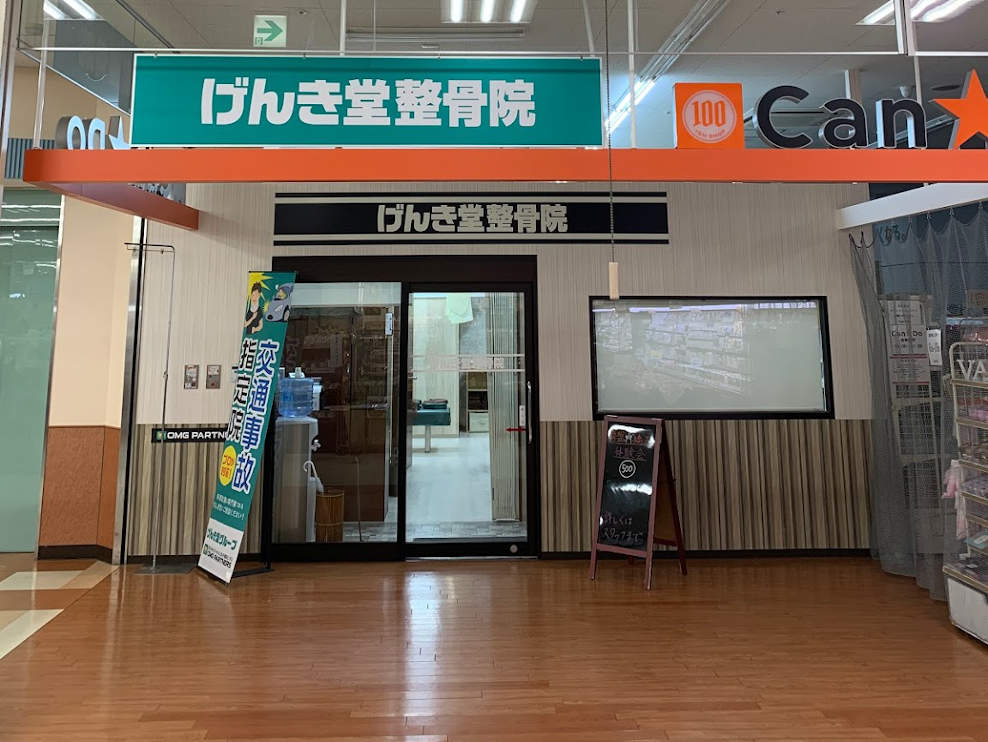 げんき堂整骨院 マックスバリュー名古屋砂田橋