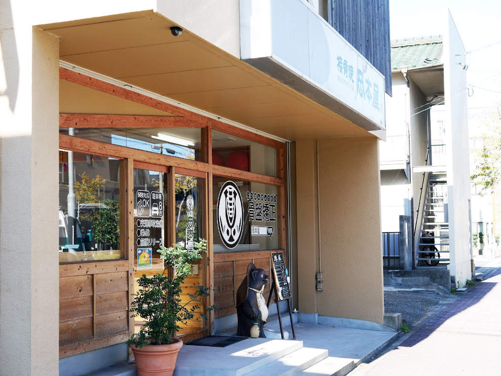 接骨院岡本屋
