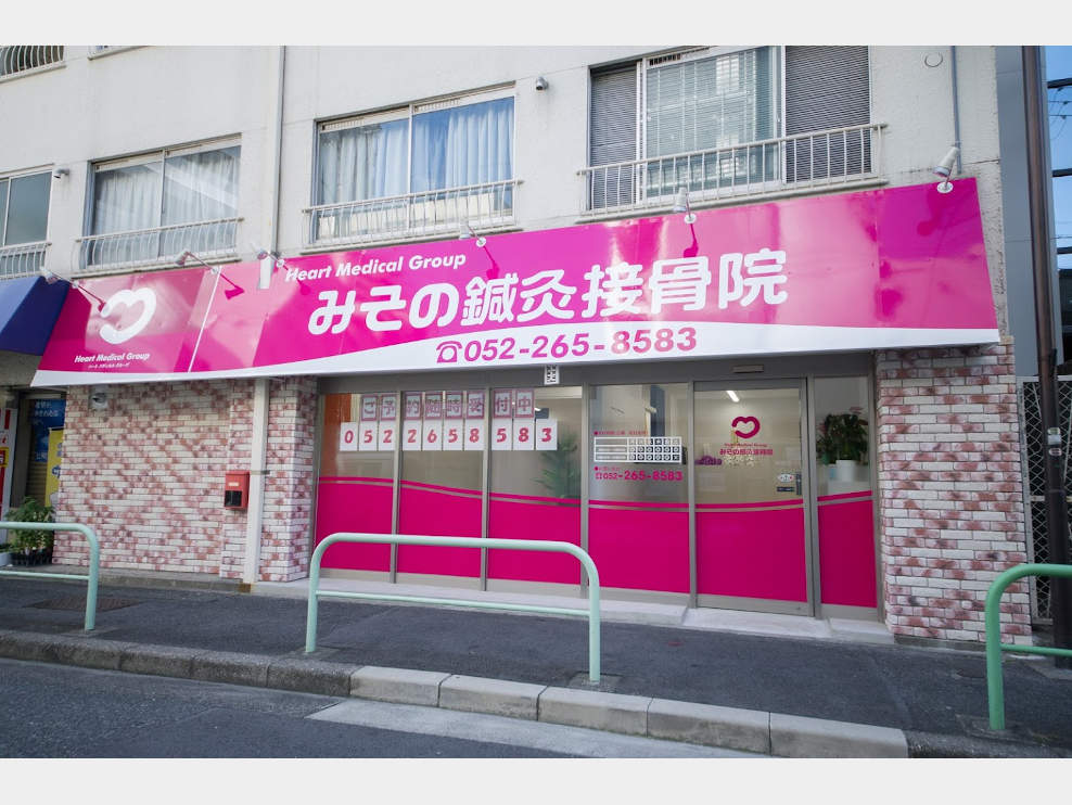 みその鍼灸接骨院