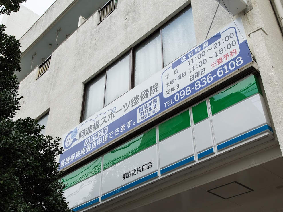 阿波根スポーツ整骨院