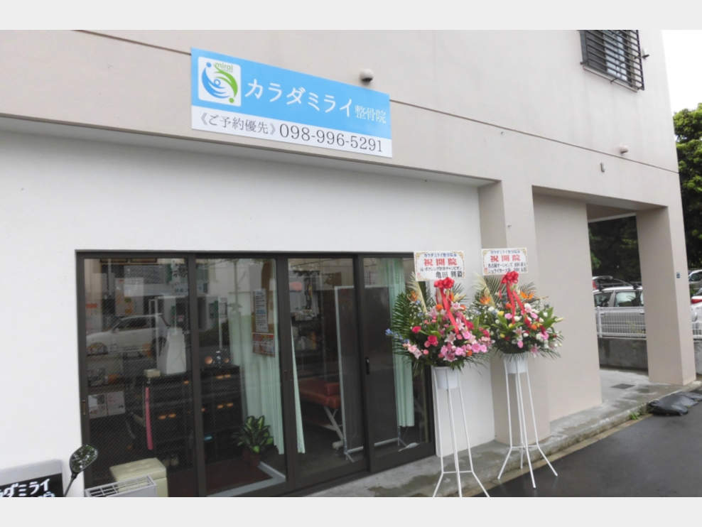 カラダミライ整骨院