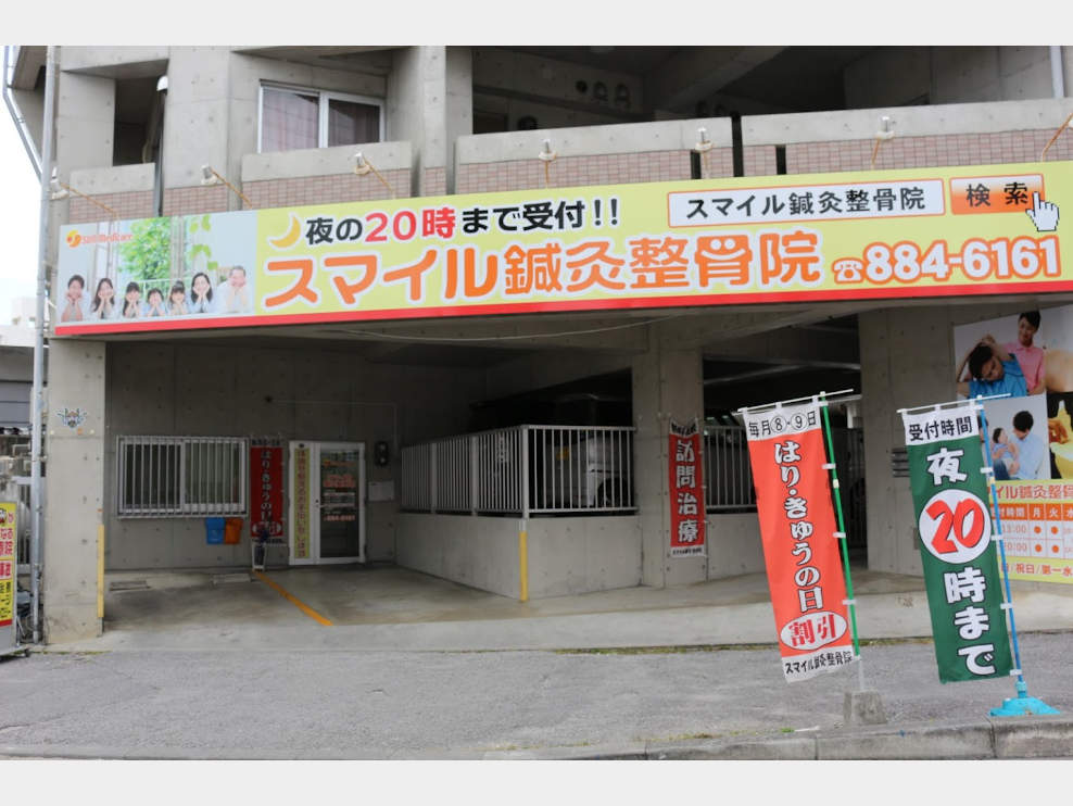 スマイル鍼灸整骨院