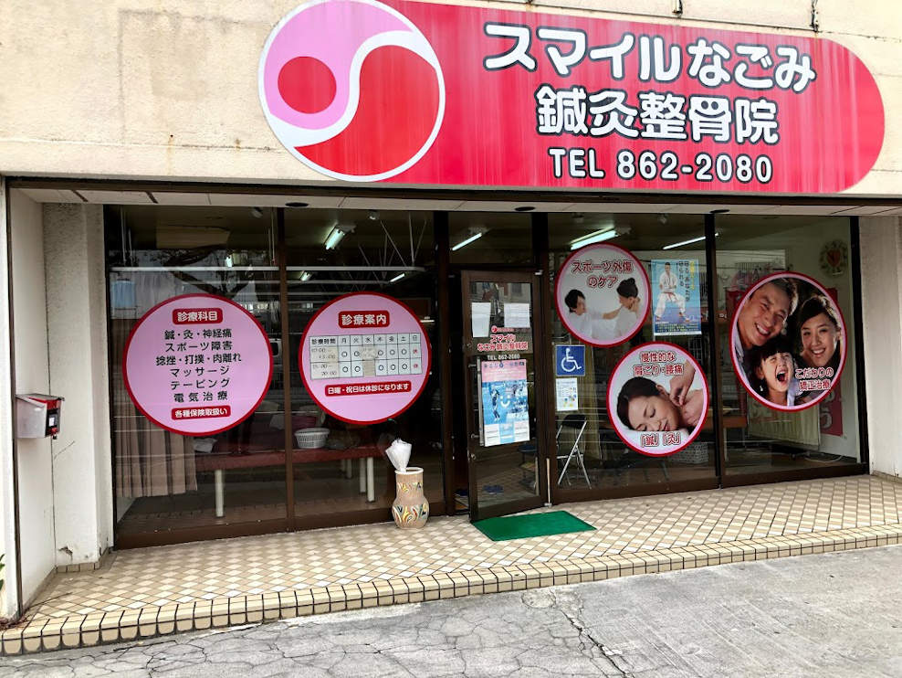 スマイルなごみ鍼灸整骨院